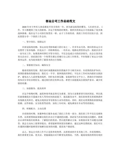 客运公司工作总结范文