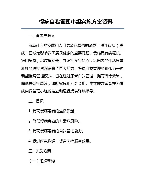 慢病自我管理小组实施方案资料