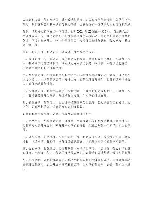 竞选班中队委发言稿