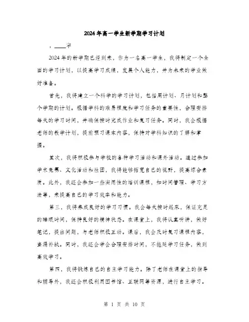 2024年高一学生新学期学习计划(5篇)