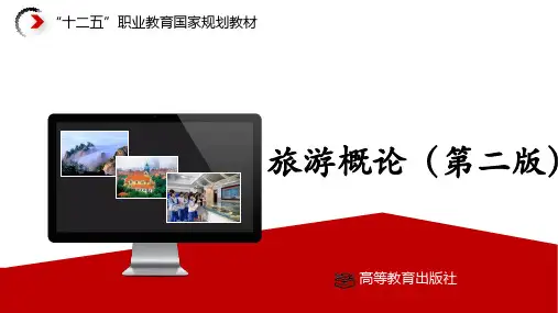 项目五 旅游市场(旅游概论课件完美版)