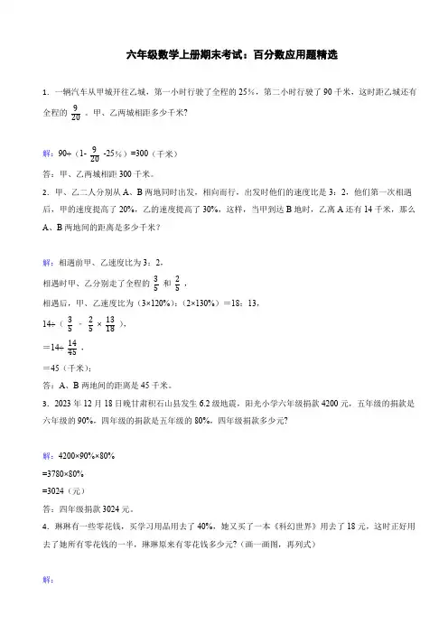 六年级数学上册期末考试百分数应用题精选