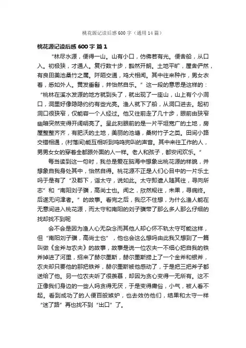 桃花源记读后感600字（通用14篇）
