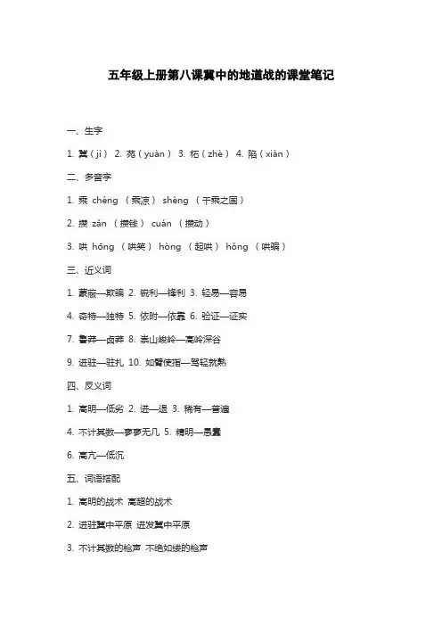 五年级上册第八课冀中的地道战的课堂笔记