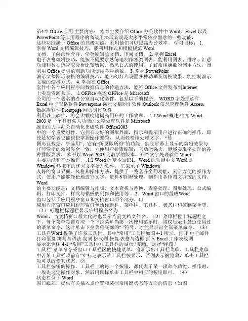 大学计算机基础电子教案 第4章 Office办公软件