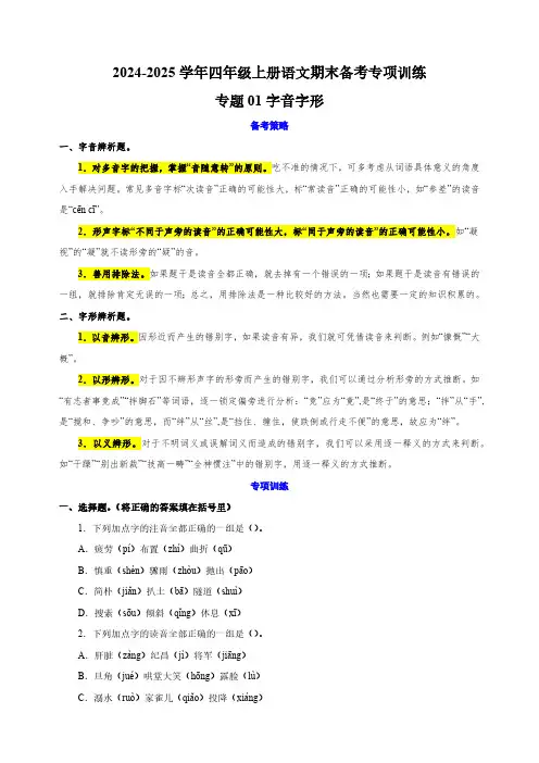 2024-2025学年四年级上册语文期末备考专项训练-专题01字音字形 (含答案)