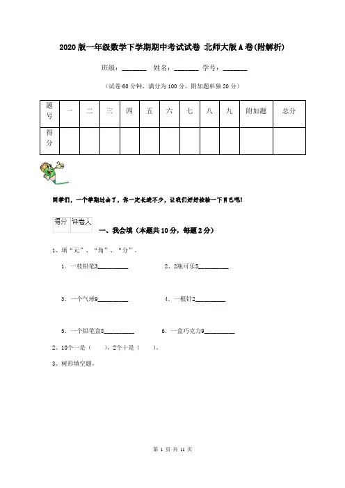 2020版一年级数学下学期期中考试试卷 北师大版A卷(附解析)