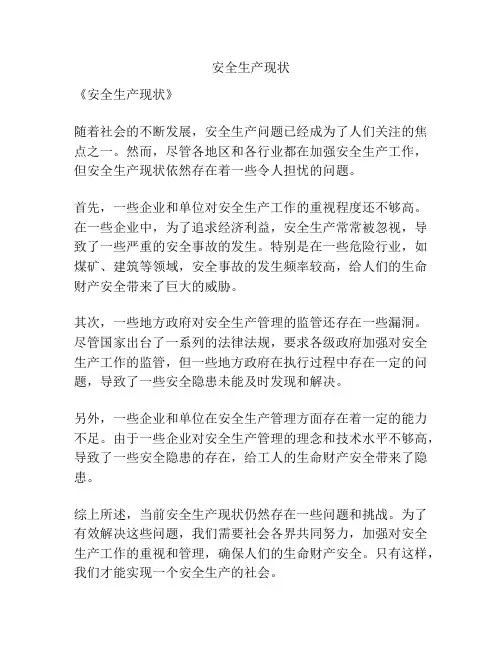 安全生产现状