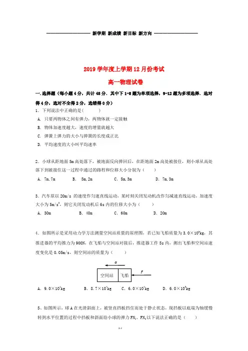 高一物理12月月考试题(新版)新人教版