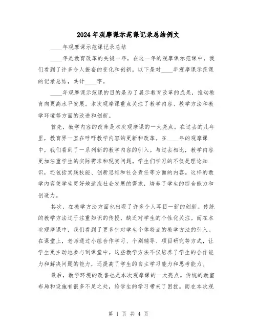 2024年观摩课示范课记录总结例文(2篇)