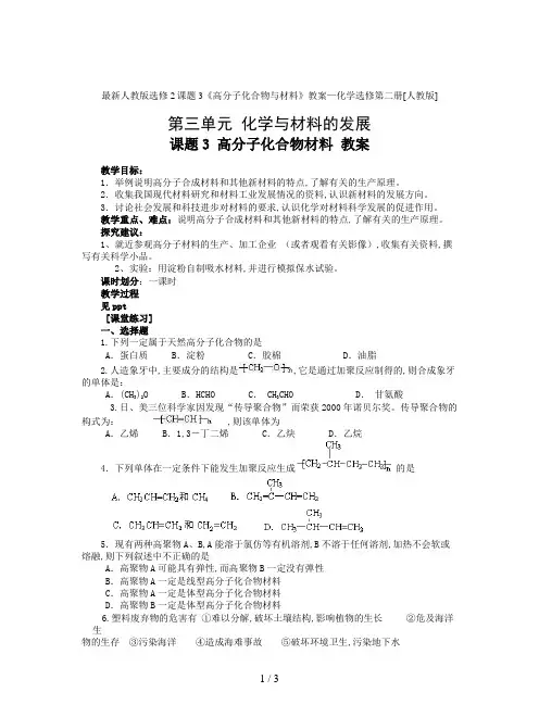 最新人教版选修2课题3《高分子化合物与材料》教案
