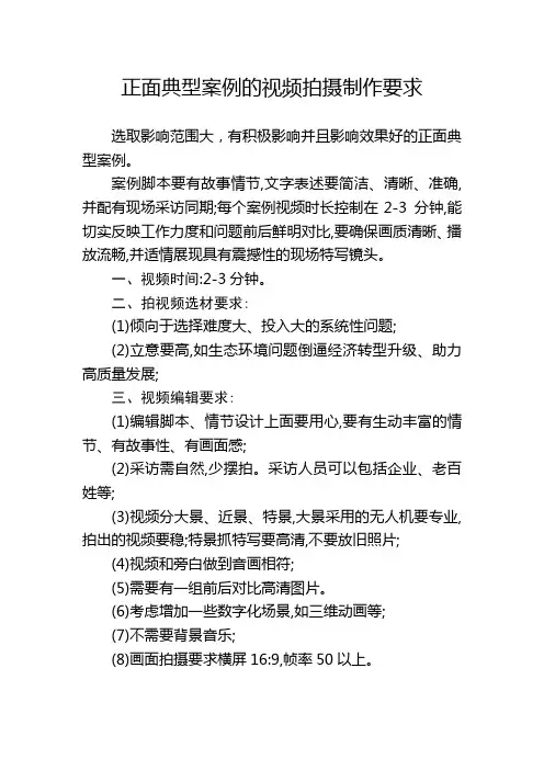正面典型案例的视频拍摄制作要求