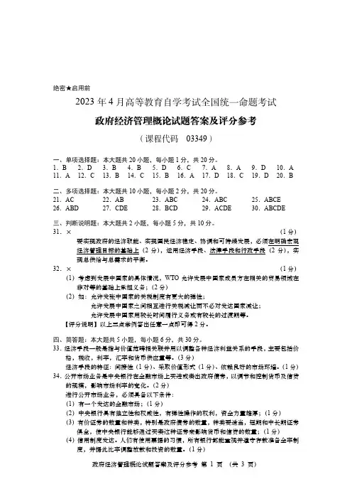 2023年4月自考03349政府经济管理概论答案含解析含评分标准