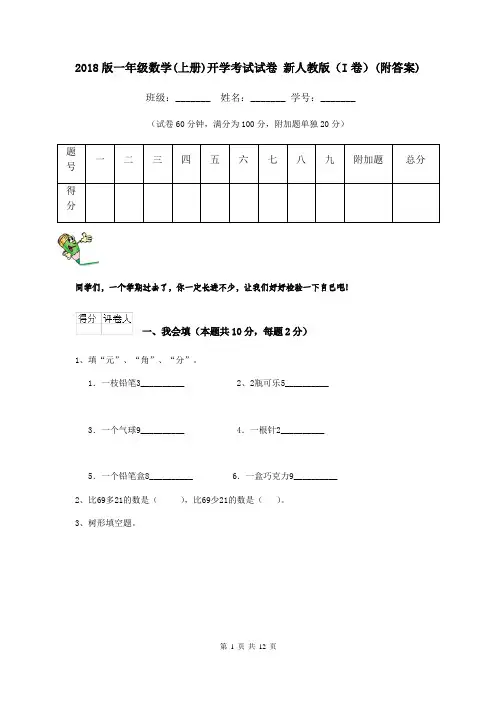 2018版一年级数学(上册)开学考试试卷 新人教版(I卷)(附答案)