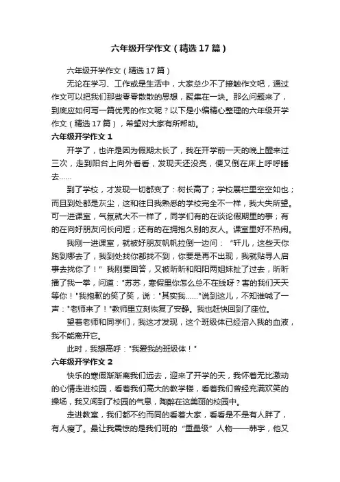 六年级开学作文（精选17篇）