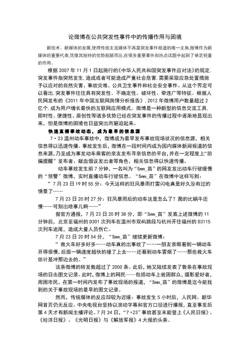 论微博在公共突发性事件中的传播作用与困境
