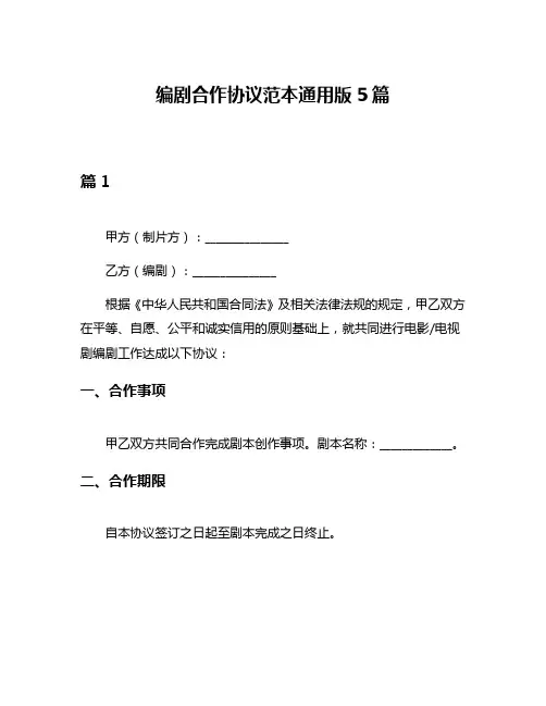 编剧合作协议范本通用版5篇