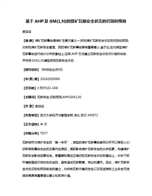 基于AHP及GM(1,N)的煤矿瓦斯安全状态的识别和预测