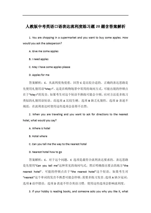 人教版中考英语口语表达流利度练习题20题含答案解析