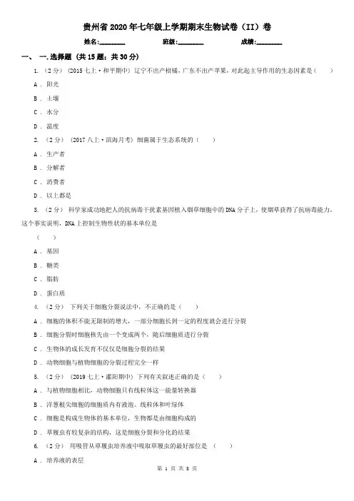 贵州省2020年七年级上学期期末生物试卷(II)卷