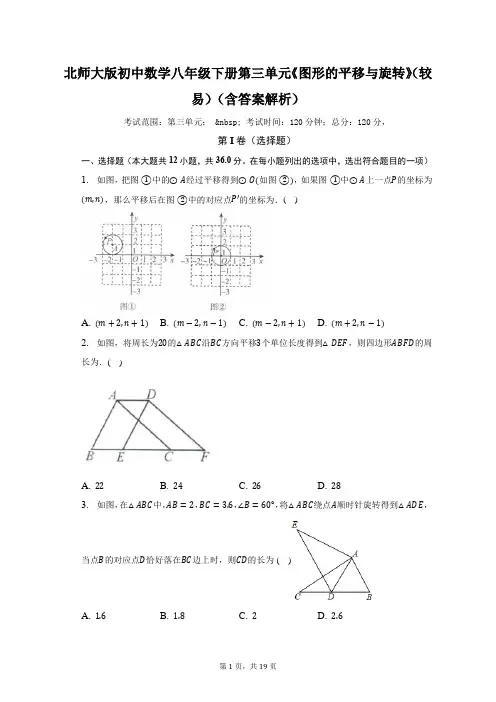 北师大版初中数学八年级下册第三单元《图形的平移与旋转》(较易)(含答案解析)