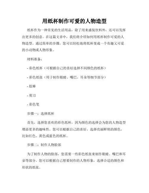 用纸杯制作可爱的人物造型