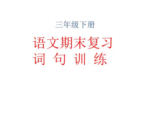 新版三年级下册期末复习 (共20张PPT) 人教部编版