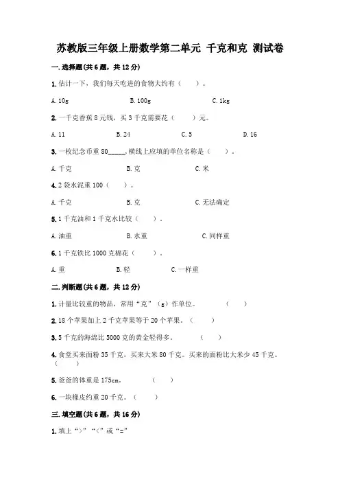 苏教版三年级上册数学第二单元 千克和克 测试卷带答案(典型题)