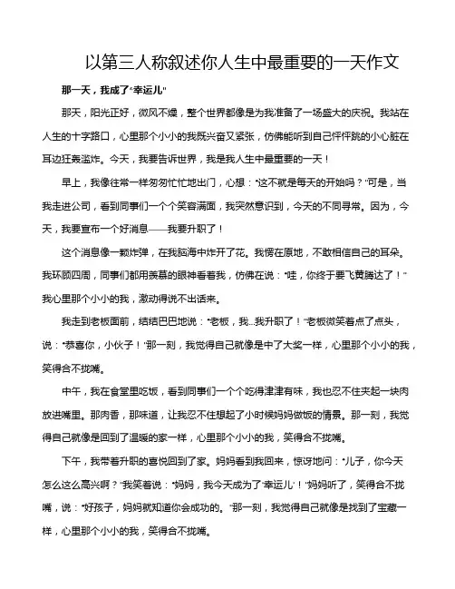 以第三人称叙述你人生中最重要的一天作文