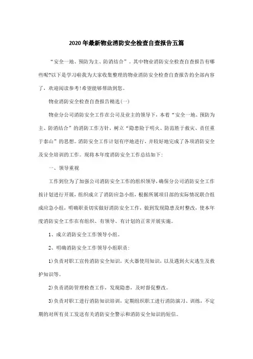 2020年最新物业消防安全检查自查报告五篇