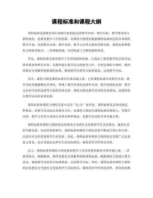 课程标准和课程大纲