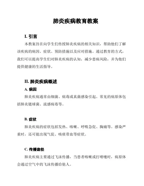 肺炎疾病教育教案