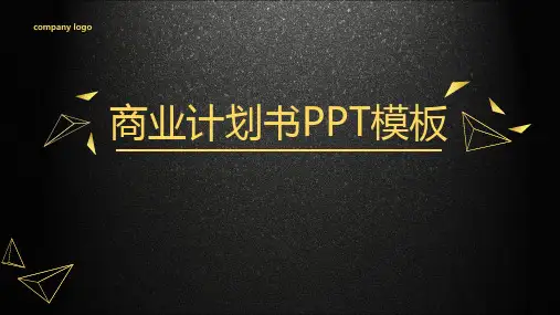 【商业计划书模板】黑色金色高端扁平化【优质ppt通用模板】