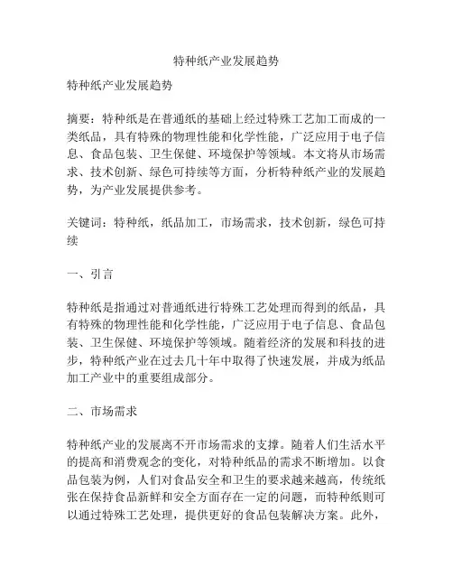 特种纸产业发展趋势