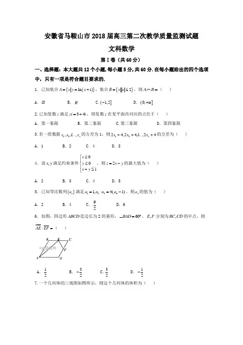 安徽省马鞍山市2018届高三第二次教学质量监测数学(文)试卷Word版含答案