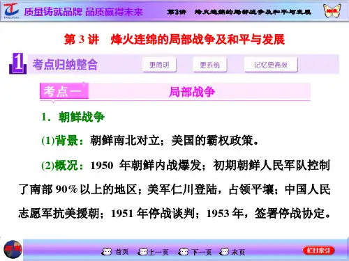 高考复习选修三 20世纪的战争与和平 第3讲 烽火连绵的局部战争及和平与发展