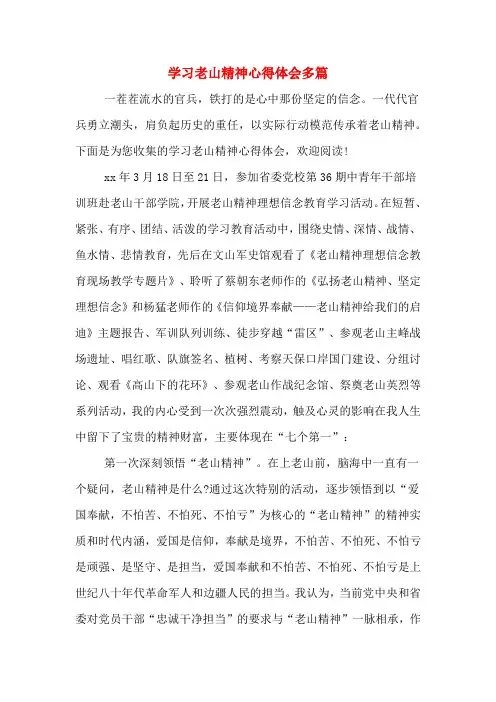 学习老山精神心得体会多篇