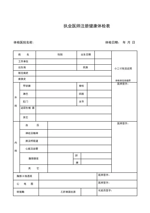 执业医师注册健康体检表