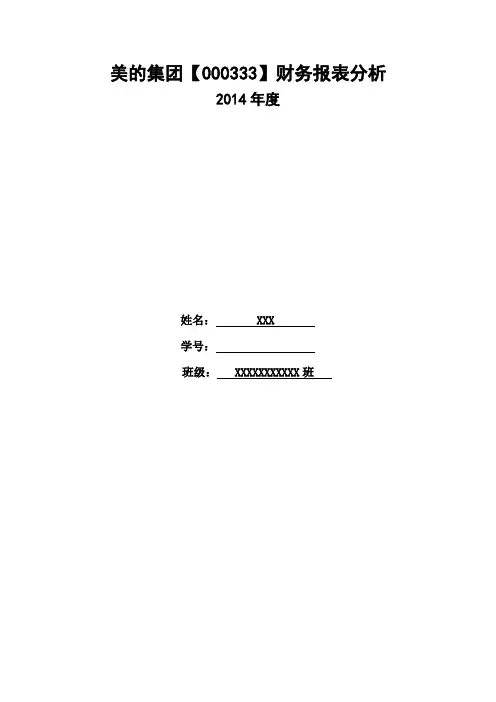 美的集团2014年财务报表分析解析