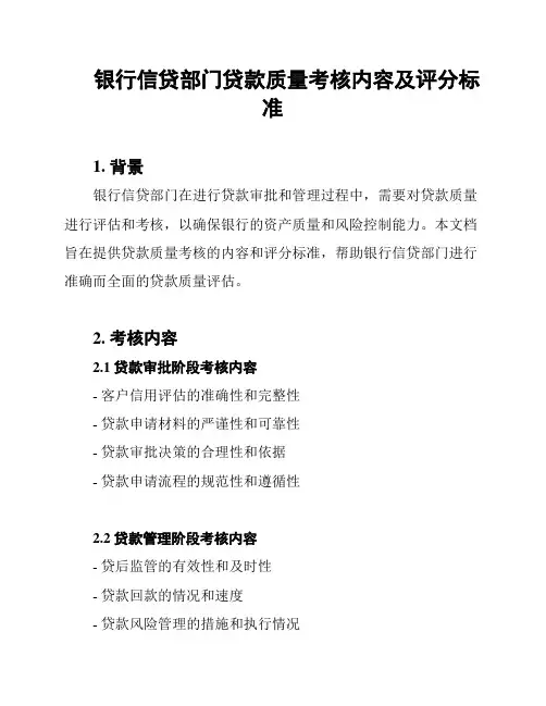 银行信贷部门贷款质量考核内容及评分标准