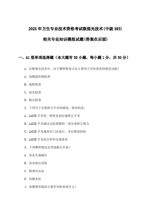 2025年卫生专业技术资格考试眼视光技术(中级393)相关专业知识试题及解答参考