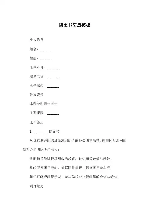 团支书简历模板
