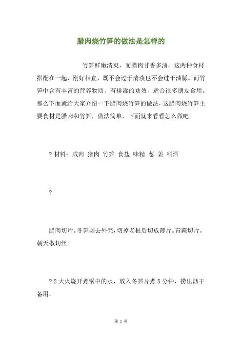 腊肉烧竹笋的做法是怎样的