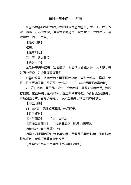 每日一味中药——红藤