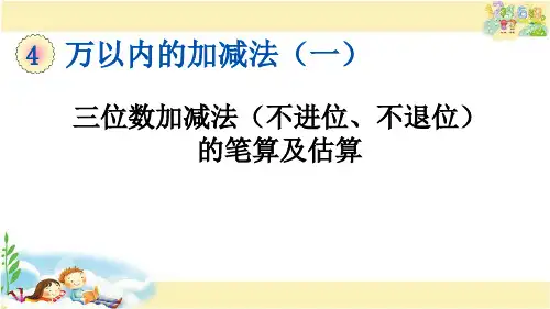 青岛版数学二年级下册   三位数加减法(不进位、不退位)的笔算及估算
