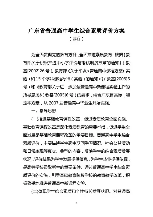 广东省普通高中学生综合素质评价方案