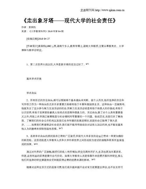《走出象牙塔——现代大学的社会责任》