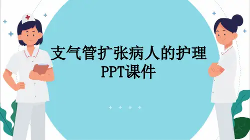 支气管扩张病人的护理PPT课件