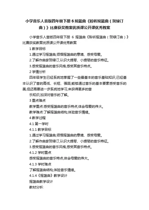 小学音乐人音版四年级下册6摇篮曲《聆听摇篮曲（贺绿汀曲）》比赛获奖教案优质课公开课优秀教案