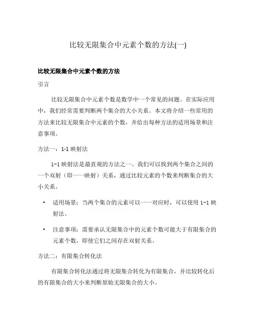 比较无限集合中元素个数的方法(一)